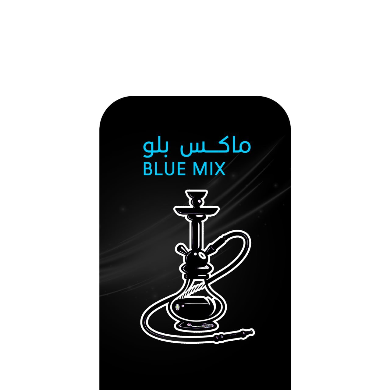 أركيلة ماكس بلو .